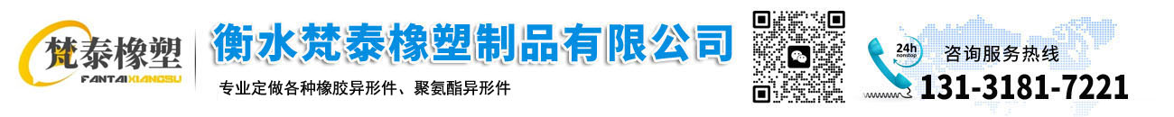 衡水梵泰橡塑制品有限公司